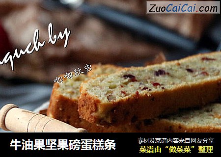 牛油果坚果磅蛋糕条