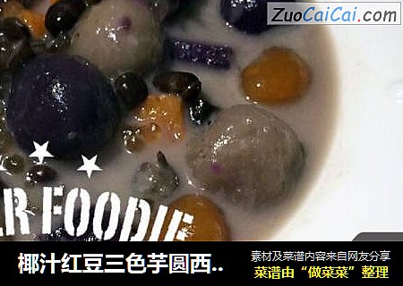 椰汁红豆三色芋圆西米露