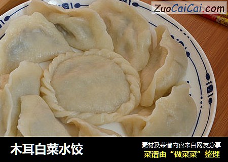 木耳白菜水饺