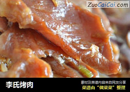 李氏烤肉