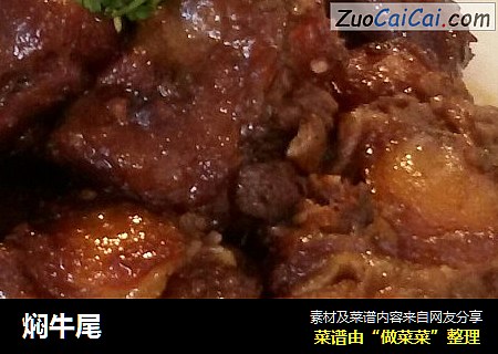 焖牛尾