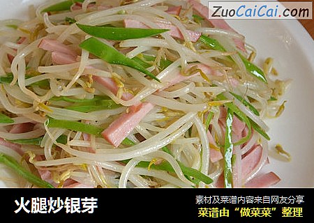 火腿炒银芽