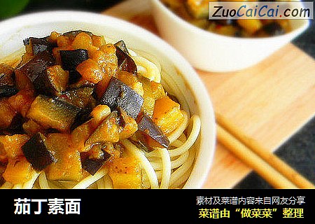 茄丁素面