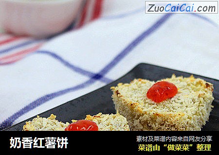 奶香红薯饼