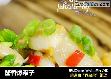 酱香爆带子