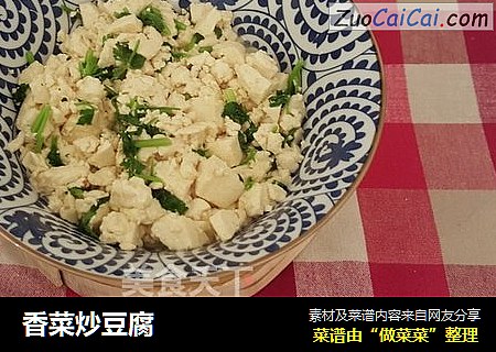 香菜炒豆腐