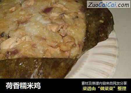 荷香糯米鸡