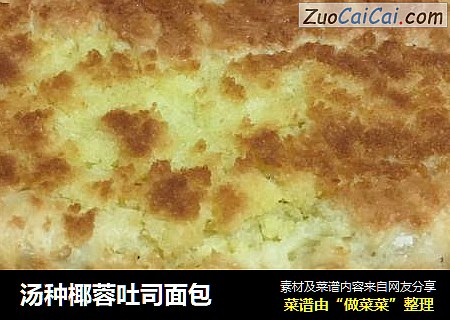 汤种椰蓉吐司面包