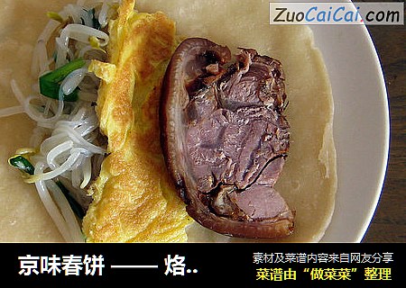 京味春饼 —— 烙饼肘子摊鸡蛋