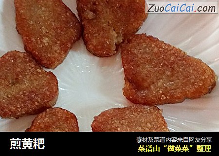 煎黄粑