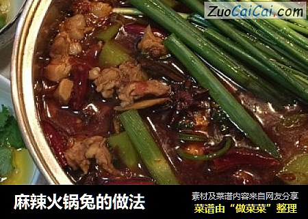 麻辣火锅兔的做法