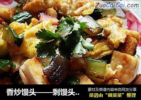 香炒馒头——剩馒头的春天