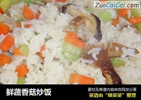 鲜蔬香菇炒饭