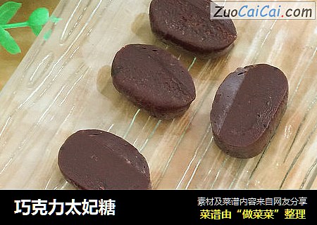 巧克力太妃糖