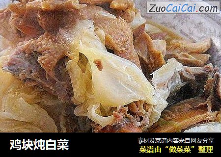 鸡块炖白菜