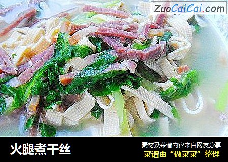 火腿煮干丝