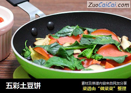 五彩土豆饼