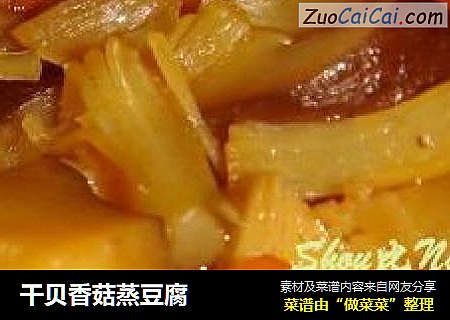 干贝香菇蒸豆腐