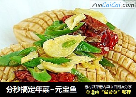 分秒搞定年菜~元宝鱼