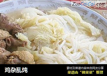 鸡杂乱炖