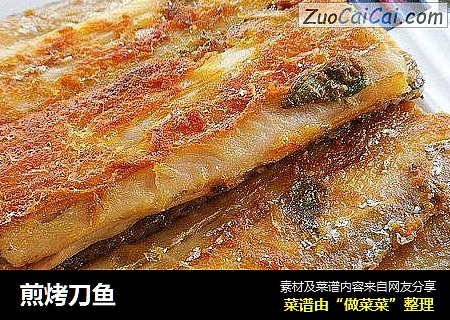 煎烤刀鱼