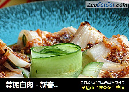 蒜泥白肉-新春年菜