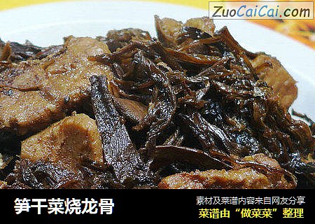 笋干菜烧龙骨
