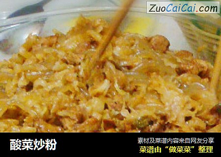 酸菜炒粉