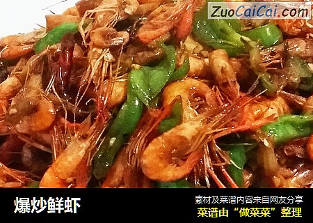 爆炒鲜虾