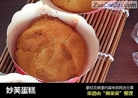 妙芙蛋糕