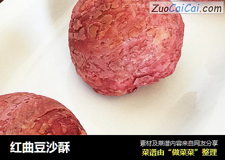 红曲豆沙酥