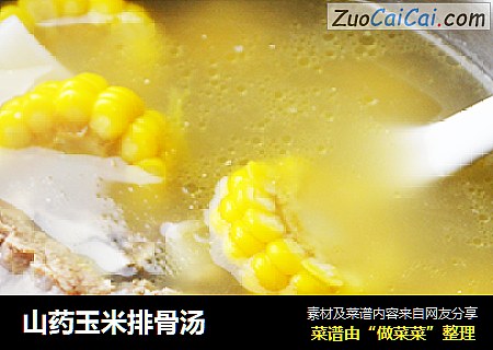 山药玉米排骨汤