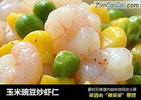 玉米豌豆炒虾仁