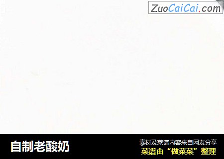 自制老酸奶