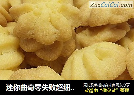 迷你曲奇零失败超细教程
