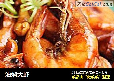 油焖大虾
