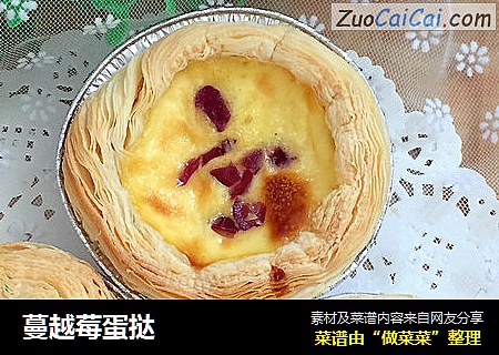 蔓越莓蛋挞