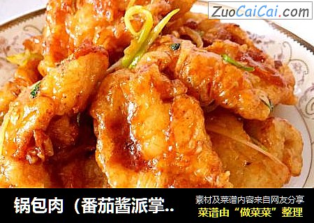 锅包肉（番茄酱派掌门）