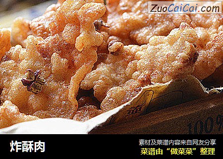 炸酥肉
