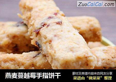燕麦蔓越莓手指饼干