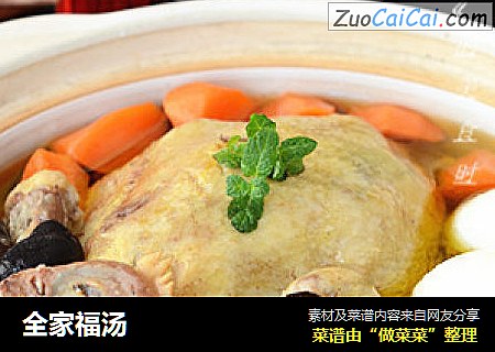 全家福汤