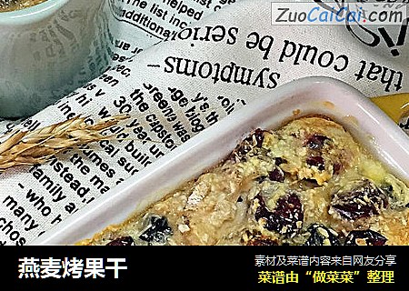 燕麦烤果干