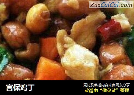 宫保鸡丁