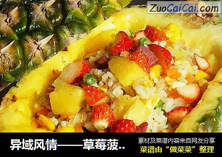 异域风情——草莓菠萝炒饭
