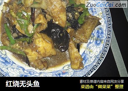 红烧无头鱼