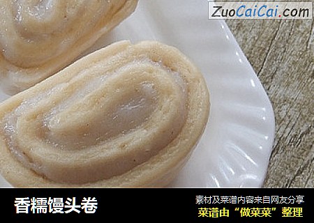 香糯馒头卷