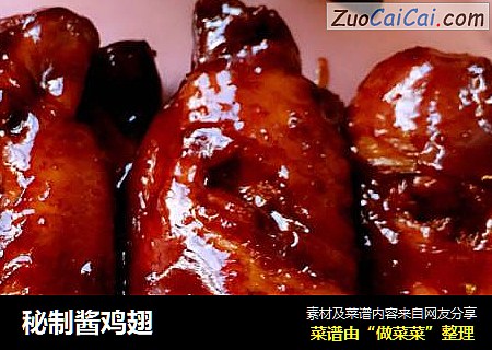 秘制酱鸡翅