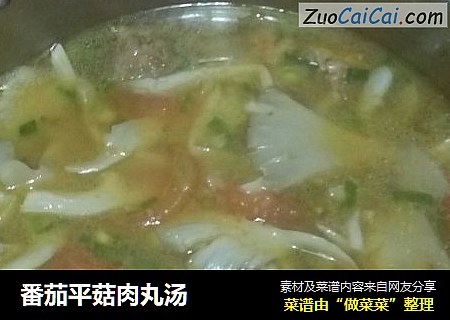 番茄平菇肉丸汤