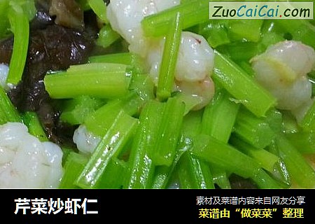 芹菜炒虾仁