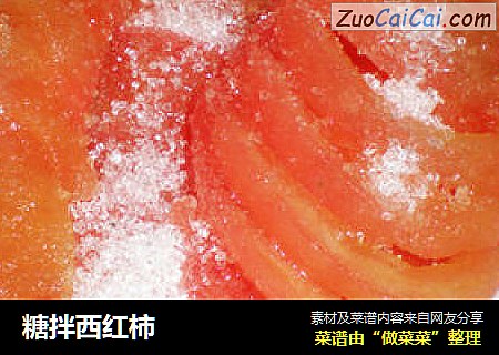 糖拌西红柿